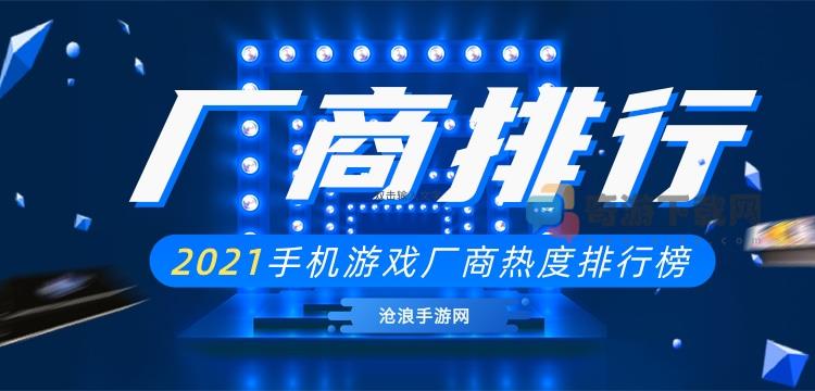 游戏厂商排名 2021手机游戏厂商排行榜 国内游戏厂商综合排名